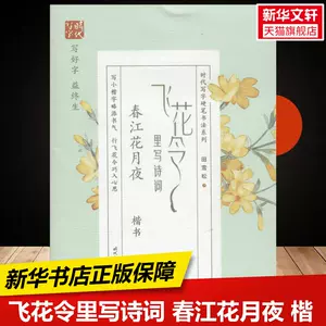 春江花月夜楷书 Top 63件春江花月夜楷书 22年11月更新 Taobao
