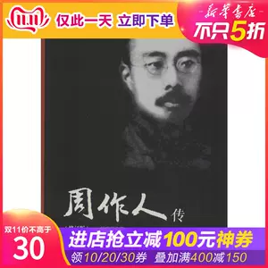 周作人传 新人首单立减十元 22年10月 淘宝海外