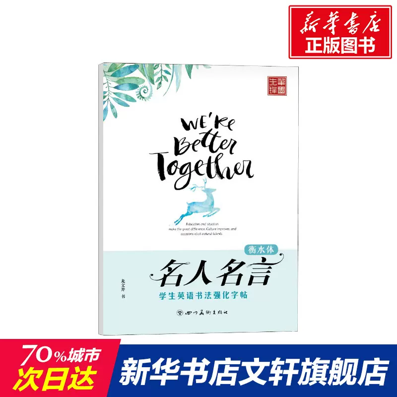 学生英语书法强化字帖名人名言龙文井正版书籍新华书店旗舰店