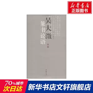 吳大澂篆書論語- Top 100件吳大澂篆書論語- 2023年8月更新- Taobao