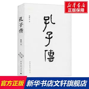 孔子传 新人首单立减十元 22年3月 淘宝海外