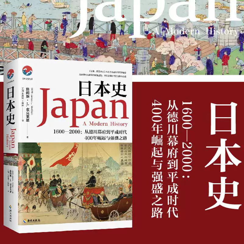 日本史1600 00 从德川幕府到平成时代 美 詹姆斯 L 麦克莱恩海南出版社正版书籍新华书店旗舰店文轩官网