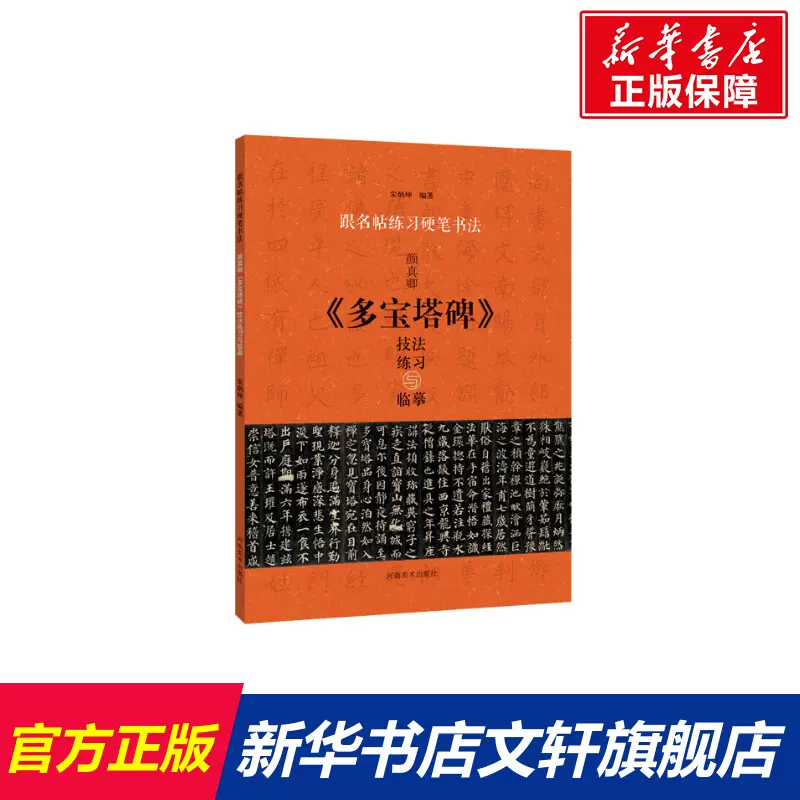 颜真卿多宝塔碑硬笔-新人首单立减十元-2021年12月淘宝海外