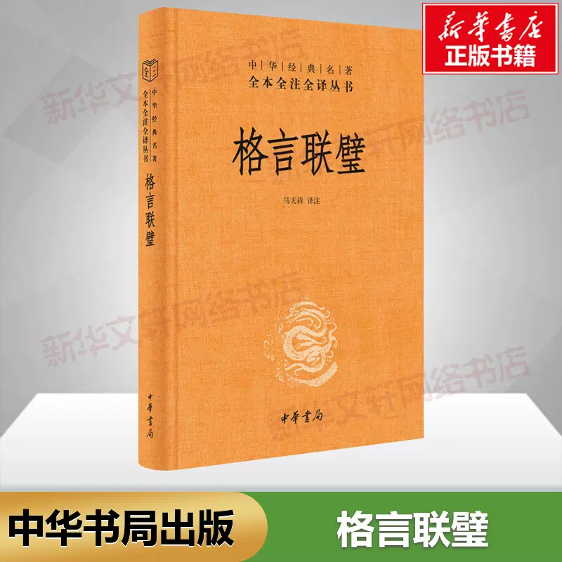 格言联璧古代名言警句中华经典名著全本全注全译传统