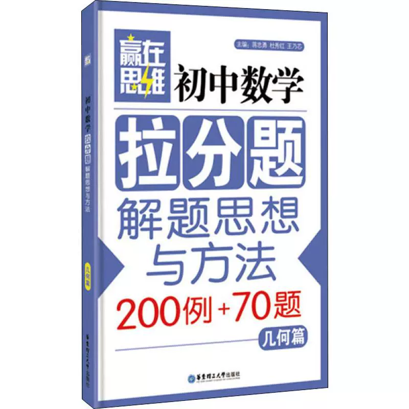 初中数学拉分题解题思想与方法几何篇蒋忠勇等编 初中数学拉分题解题思想与方法几何篇蒋忠勇等编