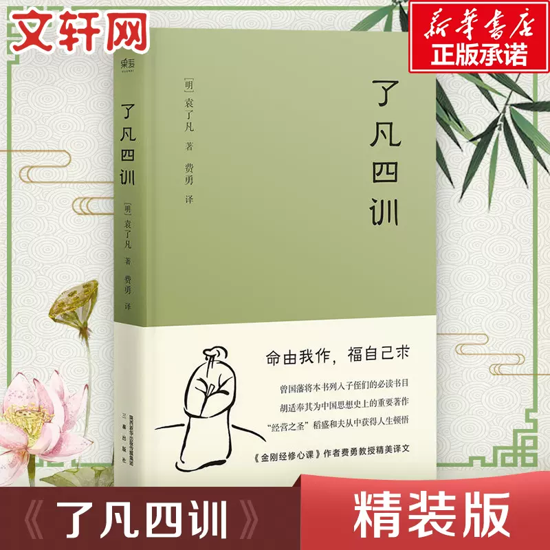 团购优惠 了凡四训正版包邮袁了凡我命由我