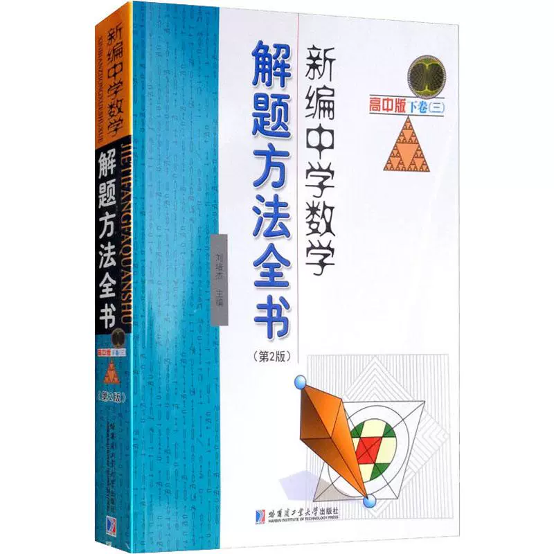 新编中学数学解题方法全书 新人首单立减十元 21年11月 淘宝海外