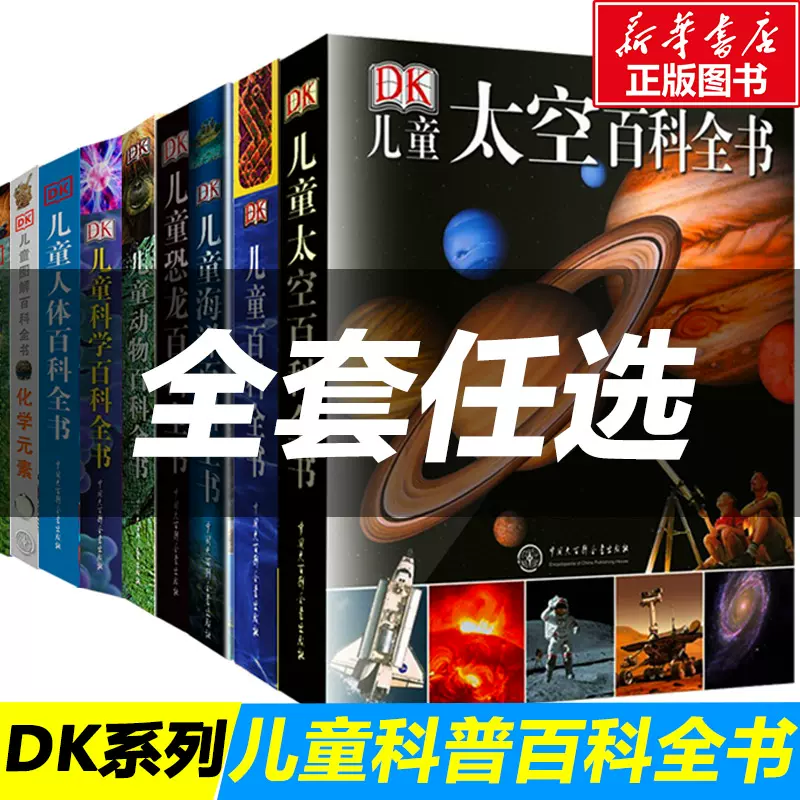 DK博物大百科儿童百科全书全套太空恐龙海洋化学动物百科全书百问百答