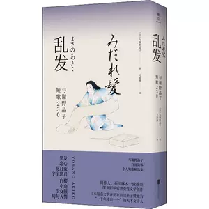 与谢野晶子书 新人首单立减十元 22年7月 淘宝海外