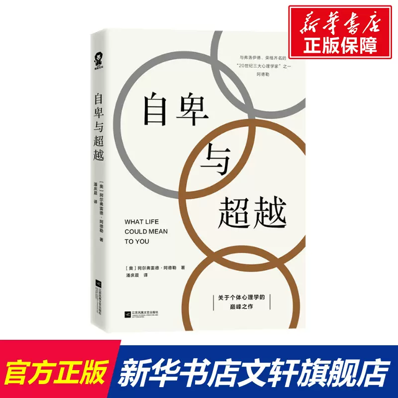 自卑与超越阿尔弗雷德阿德勒著幽默沟通学人际交往