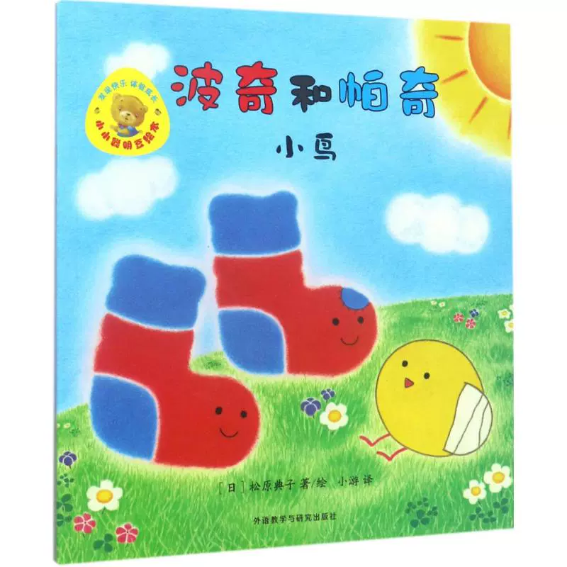 波奇和帕奇小鳥 日 鬆原典子著繪 小遊譯正版