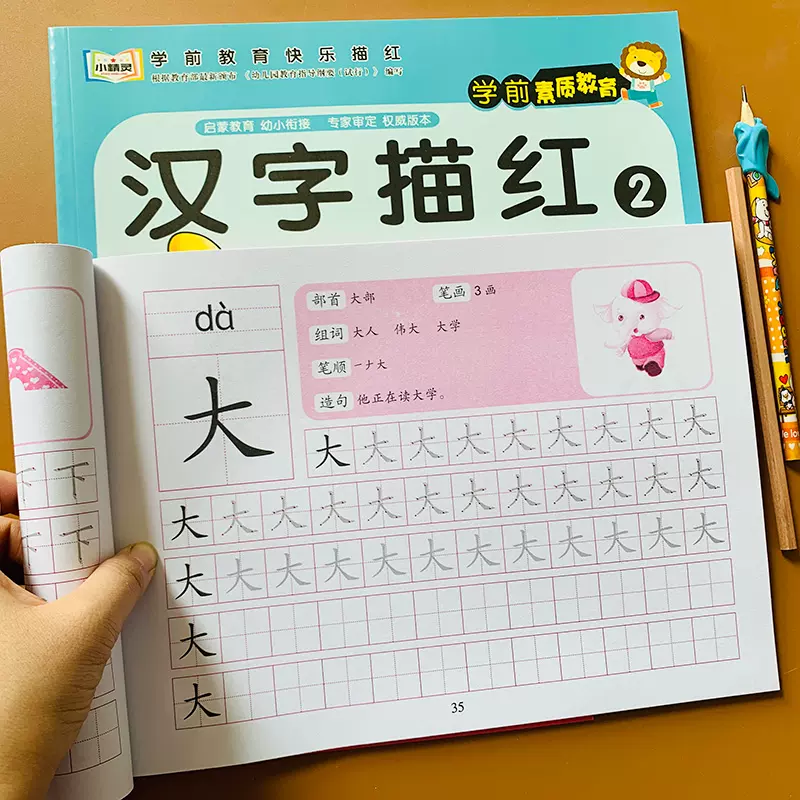 全套2本幼小衔接简单汉字描红本生字练字贴儿童学前识字