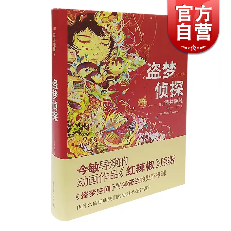 盗梦侦探红辣椒原著今敏精装筒井康隆著丁丁虫译轻