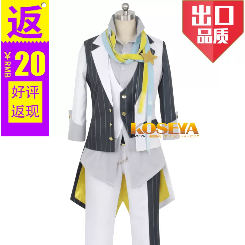 Cosya 偶像大师sidem 天之濑冬马 鹰城恭二cosplay服全