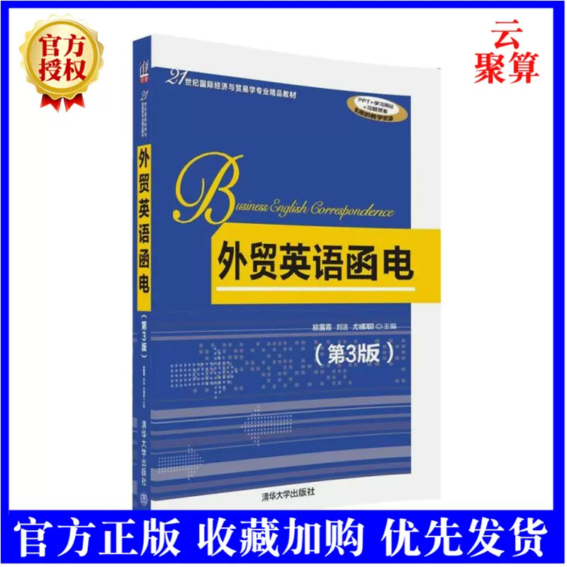 现货 外贸英语函电第3三版易露霞刘洁尤彧聪国际经济与贸易学专业教材 清华大学出版社大学高职高专教材书 现货 外贸英语函电第3三版易露霞刘洁尤彧聪国际经济与贸易学专业教材 清华大学出版社大学高职高专教材书