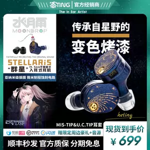 順豐秒發]水月雨羣星/STELLARIS平面磁動圈入耳式HIFI耳機星野-Taobao