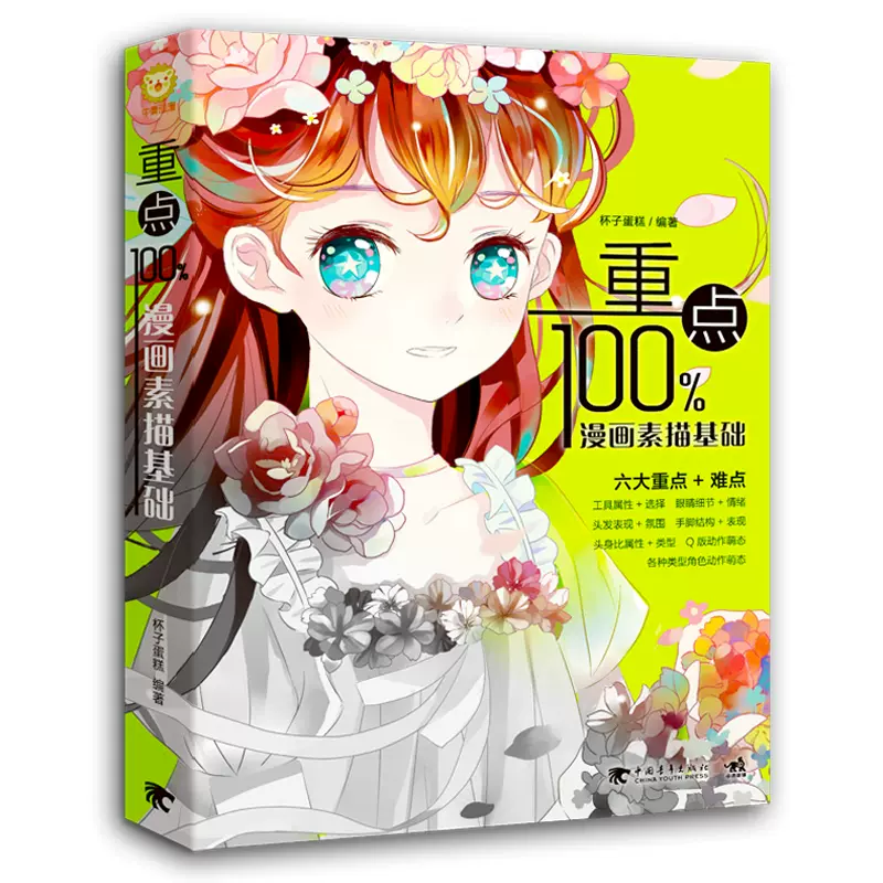 正版重点100 漫画素描基础零基础学画漫画漫画技法标准教程 正版重点100 漫画素描基础零基础学画漫画漫画技法标准教程