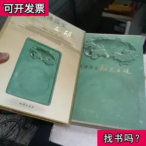 中国 硯 1点 松花石 文房の寶 龍 古美術 文房四宝 長方 書道 美術品 箱