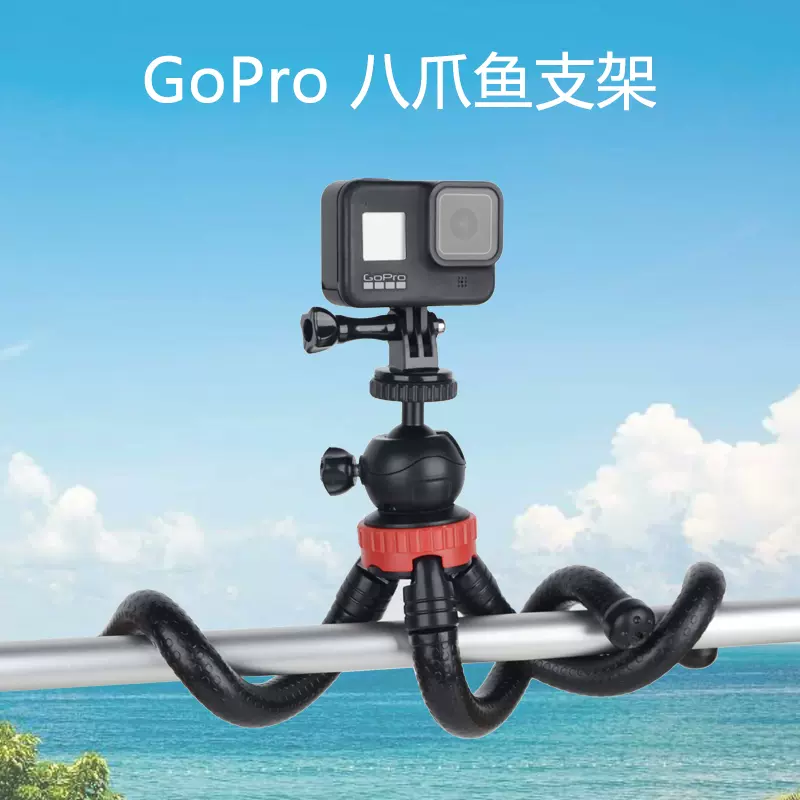 Gopro固定支架八爪鱼三脚架户外insta360大疆action运动相机配件