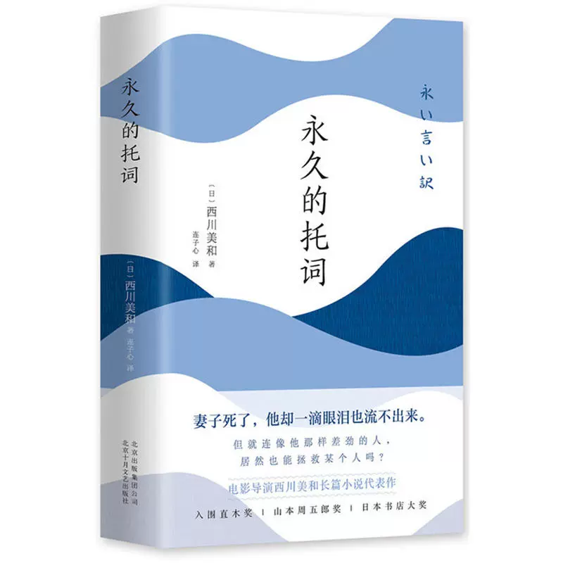 西川美和 的託詞 日本多棲才女西川美和代表作 入圍直木獎 日本書店