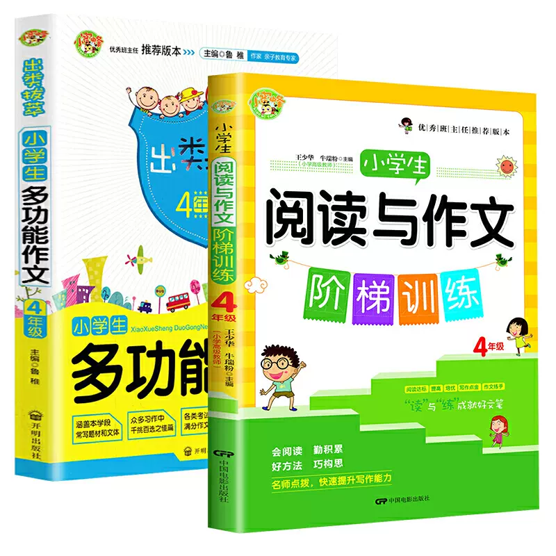 小学生阅读与作文阶梯训练4年级 多功能作文4年全两