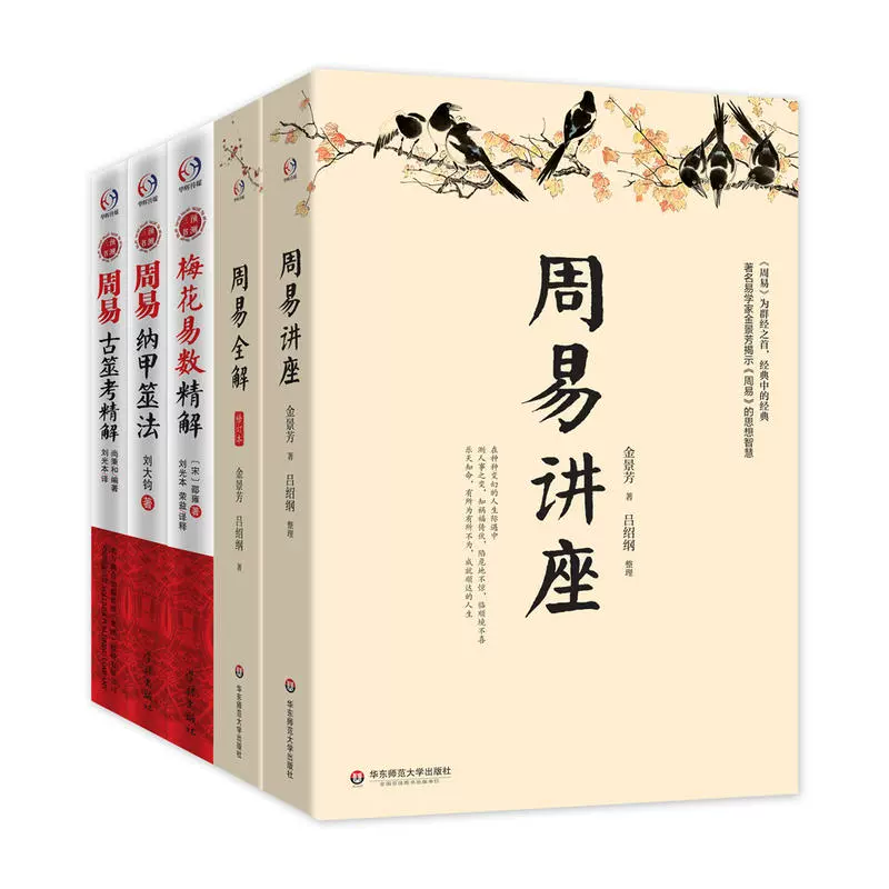 周易讲座与预测 周易讲座 周易全解 梅花易数精解