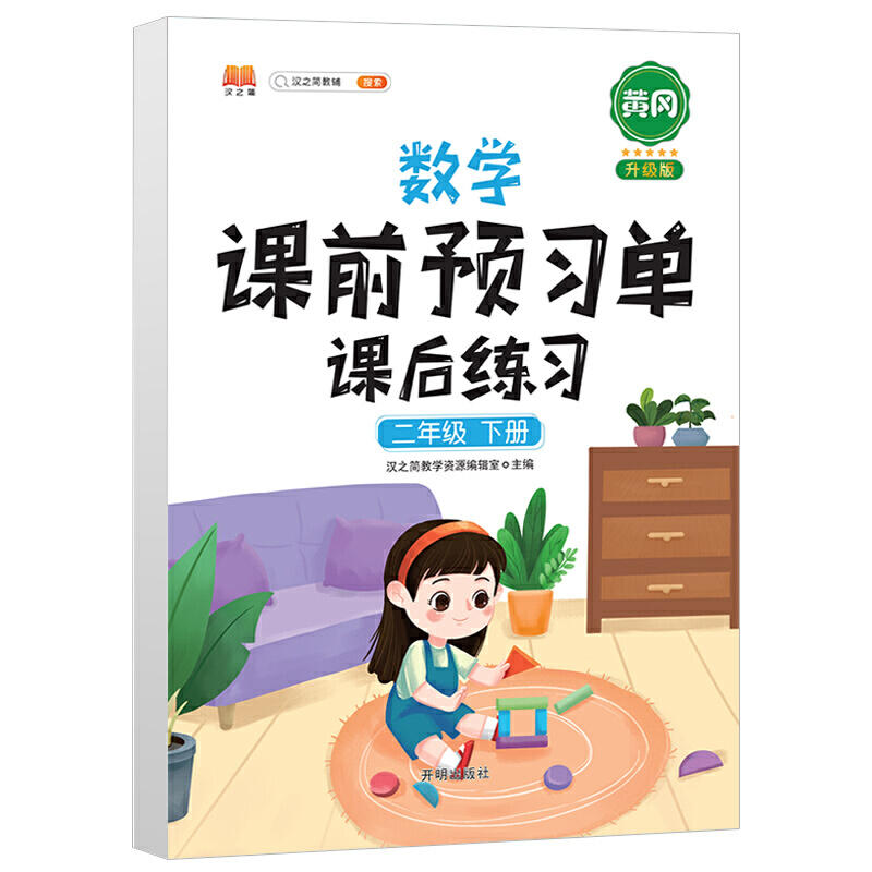 小學生2年級下冊數學課前預習單同步課後練習冊黃岡課堂筆記輔導教材