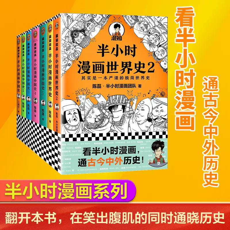 當當網半小時漫畫歷史系列共7冊中國史1 5 世界