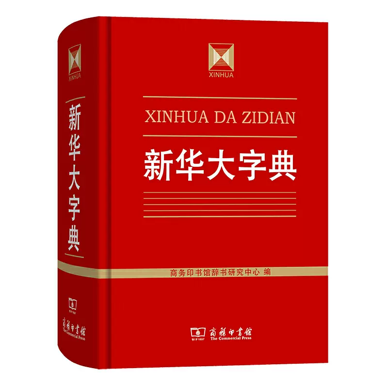 当当网正版书籍新华大字典收字约个涵盖古今常用字 当当网正版书籍新华大字典收字约个涵盖古今常用字