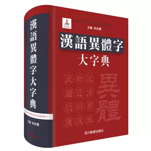 汉语异体大字典 Top 100件汉语异体大字典 22年12月更新 Taobao