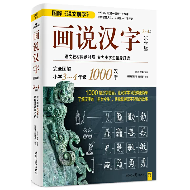 画说汉字 小学版 3 4年级 1000幅汉字图画 了解汉字的 前世