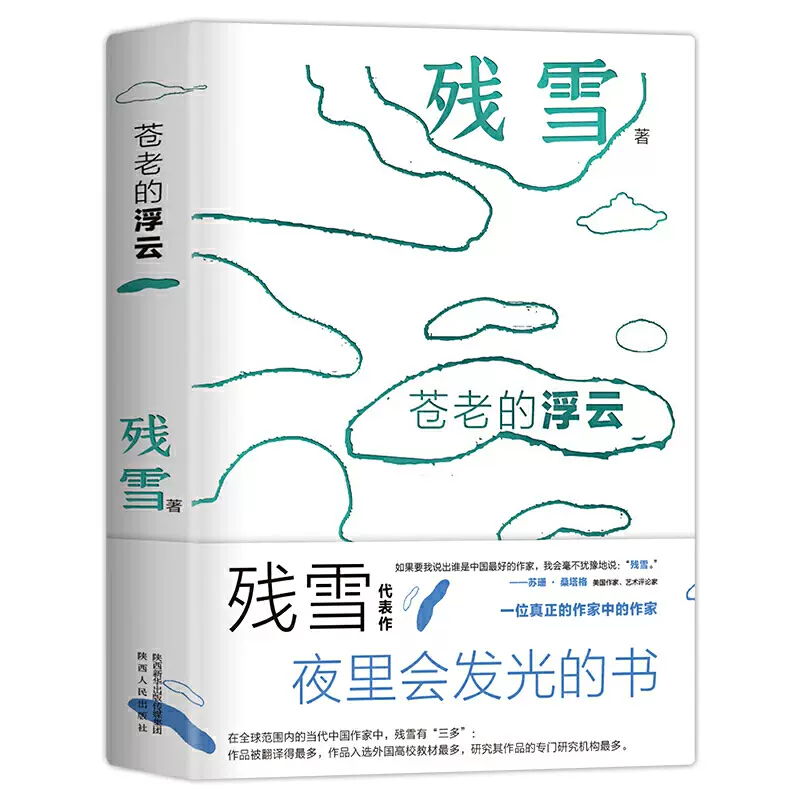 苍老的浮云夜光版 中国的卡夫卡 诺奖提名作家残雪代表作开启洞悉人性在虚无中寻找人生意义之路 苍老的浮云夜光版 中国的卡夫卡 诺奖提名作家残雪代表作开启洞悉人性在虚无中寻找人生意义之路