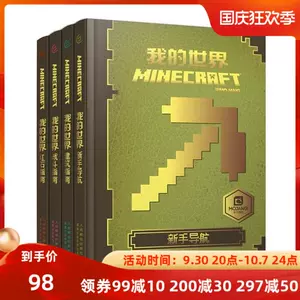 我的世界攻略书全套 新人首单立减十元 22年10月 淘宝海外 我的世界攻略书全套 新人首单立减十元 22年10月 淘宝海外