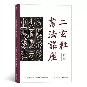 二玄社篆书- Top 100件二玄社篆书- 2023年7月更新- Taobao
