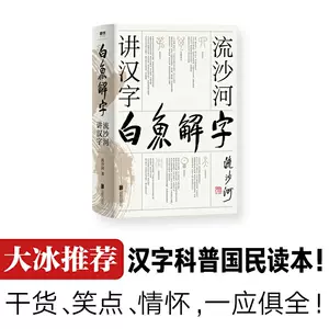 白鱼解字流沙河 新人首单立减十元 22年3月 淘宝海外