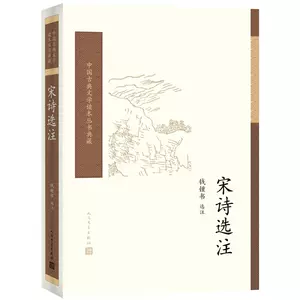 宋詩選注- Top 1000件宋詩選注- 2023年11月更新- Taobao