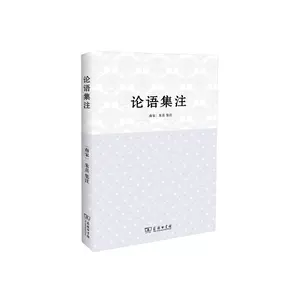 论语集注 新人首单立减十元 22年4月 淘宝海外 论语集注 新人首单立减十元 22年4月 淘宝海外