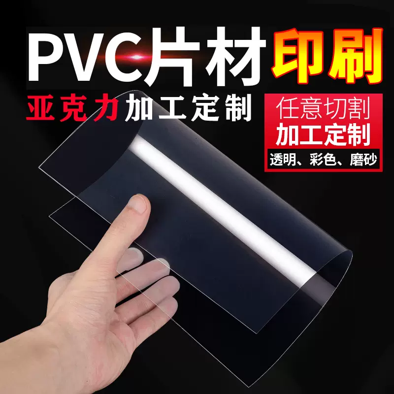 高透明pvc塑料板硬片材印刷胶片磨砂pc亚克力a4卡加工