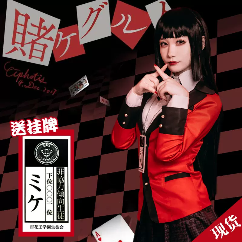 狂賭之淵cos服蛇喰夢子cosplay 早乙女芽亞裏鈴井涼太服裝 狂賭之淵cos服蛇喰夢子cosplay 早乙女芽亞裏鈴井涼太服裝