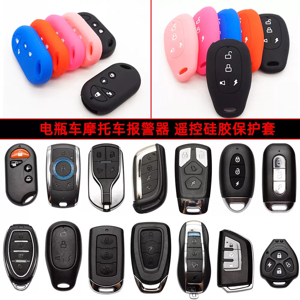 電動車警報器包遙控器鑰匙矽膠保護套機車電動車遙控鑰匙 電動車警報器包遙控器鑰匙矽膠保護套機車電動車遙控鑰匙