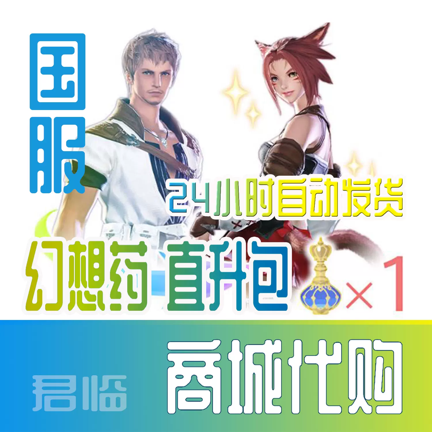 Ff14国服幻想药冒险录商城代购时装坐骑演技教材洗澡水最终