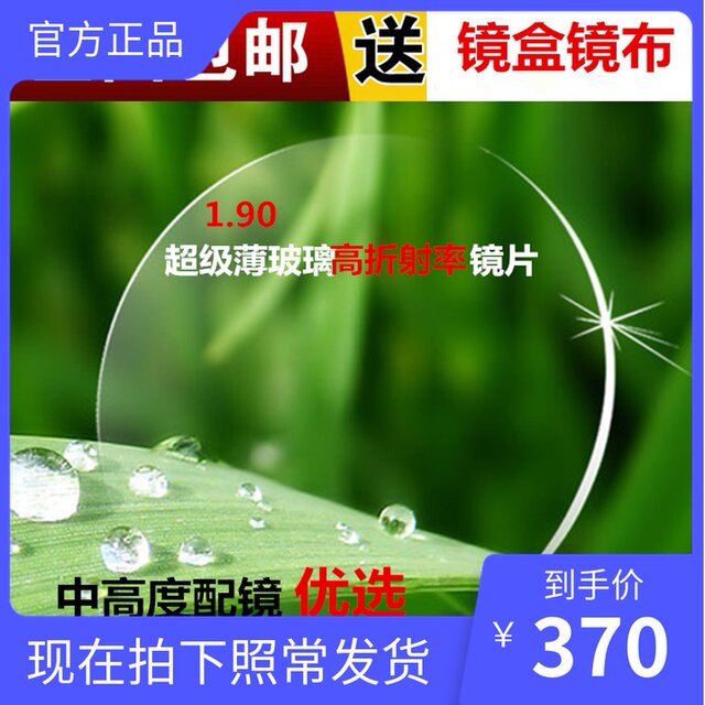 1.9 Ultra-Thin Lenses for High Myopia Aspheric Glass Professional Online Spectacle Distribution Myopia Spectacle Lenses