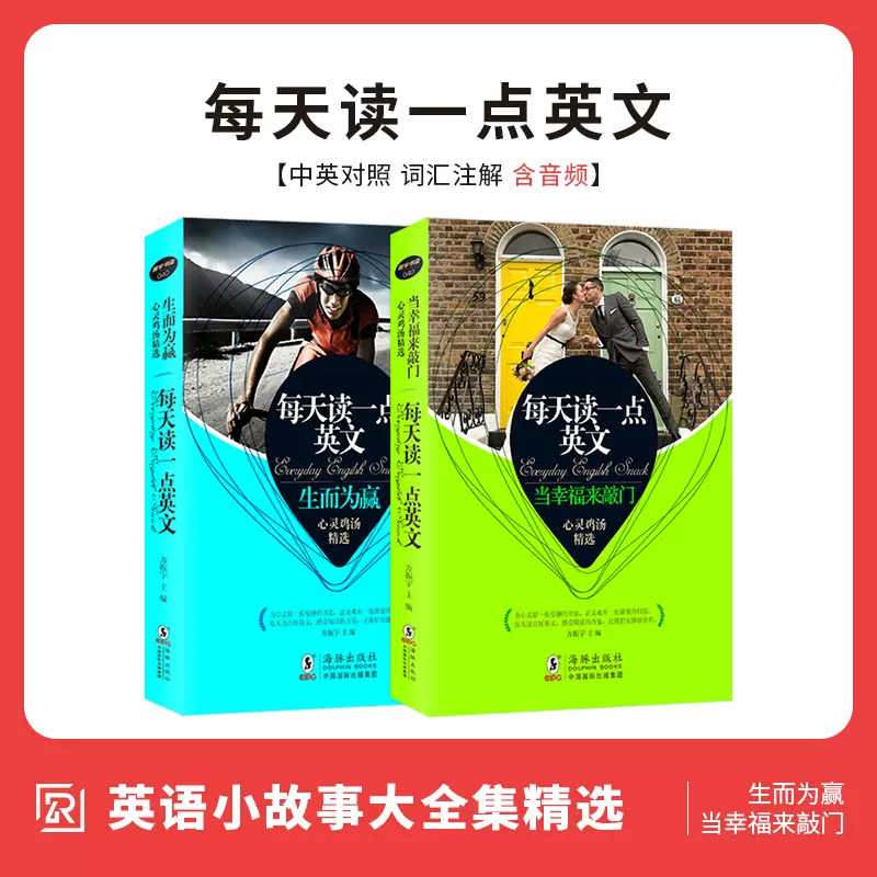 全2册 英语小故事大全集每天读一点好英文基础篇