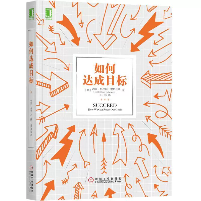正版如何达成目标提高自制力自律励志拒绝拖延症书籍保持积
