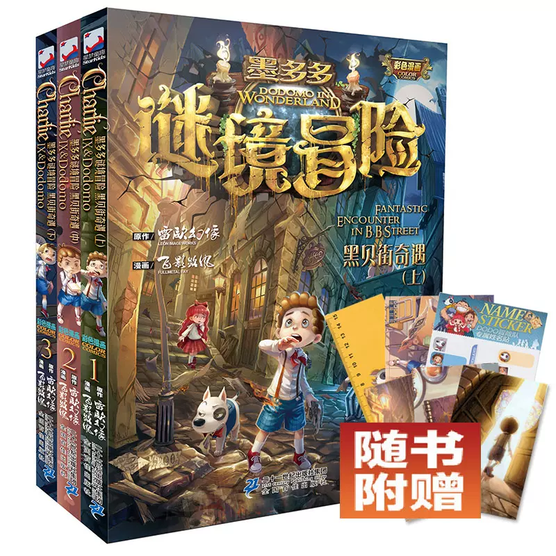 黑贝街奇遇 上中下共3册 墨多多谜境冒险