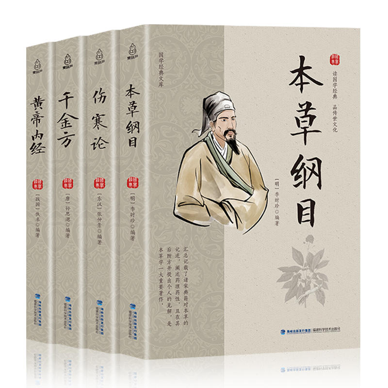 中医书籍大全4册 黄帝内经全集正版原著本草纲目图解千金方伤寒论