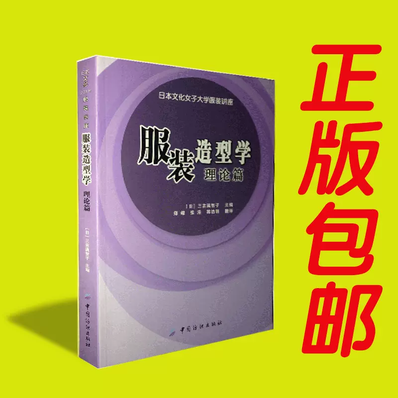 正版书籍服装造型学理论篇日本文化女子大学服装讲座系列适合东方