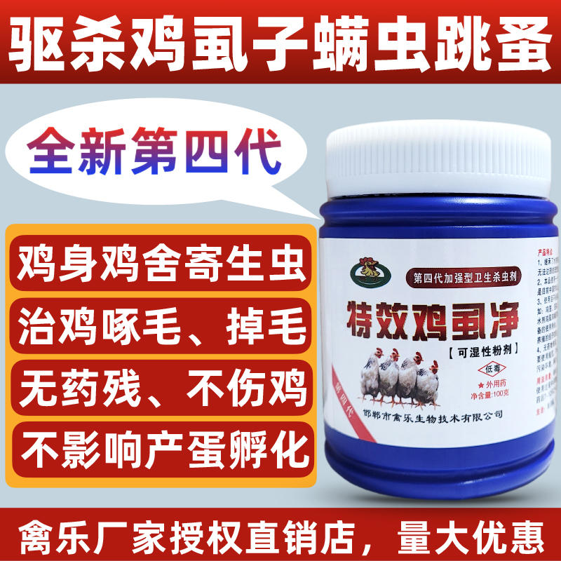 灭鸡虱子药鸡虱子药禽乐鸡虱净第四代粉剂鸡用杀虫剂鸡螨虫跳蚤药
