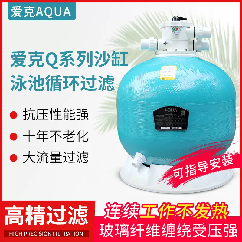 Aqua爱克游泳池沙缸过滤器石英砂水处理设备鱼池过滤器