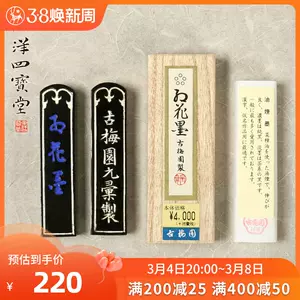 輝く高品質な ２つセット30年物 古梅園最高級油煙墨「五星紅花墨」10丁